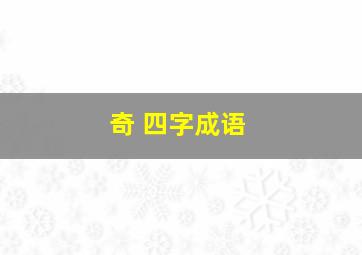 奇 四字成语